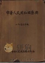中华人民共和国药典（1953 PDF版）