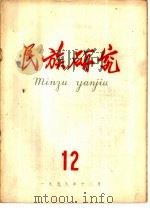 民族研究 月刊 1959年第12期 1959 PDF电子版封面 民族研究编辑委员会