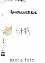 长白朝鲜族自治县概况（ PDF版）