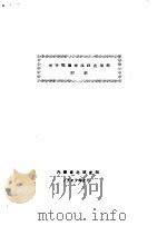 关于鄂伦春族调查报告  附录（ PDF版）