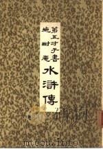 第五才子书  施耐庵  水浒传  5（ PDF版）