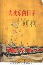 大欢乐的日子  散文集（1957 PDF版）