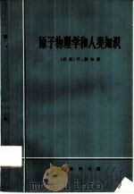 原子物理学和人类知识（1964 PDF版）