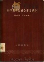 科学和我国社会主义建设（1957 PDF版）