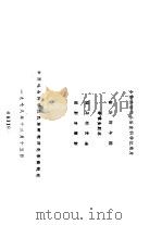 少数民族社会历史科学纪录片 苗族的午蹈 分镜头剧本 1978 PDF电子版封面 中国社会科学院民族研究所电影摄制组