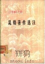 晁错著作选注（1975 PDF版）