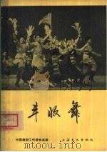 丰收舞（1965 PDF版）