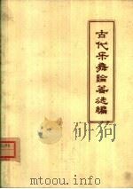 古代乐舞论著选编（1963 PDF版）