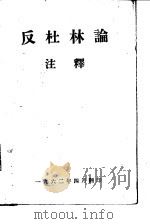 反杜林论注释（1962 PDF版）