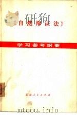《自然辩证法》学习参考纲要（1978 PDF版）