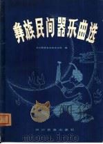 彝族民间器乐曲选（1982 PDF版）