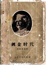 镀金时代（1957 PDF版）