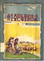 勇士亚巴布里的传说（1956 PDF版）