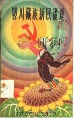四川藏族新民歌选  汉文版（1958 PDF版）