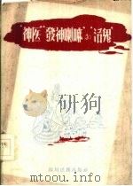 “神医”“发神喇嘛”和“活鬼”  汉文版   1959  PDF电子版封面  M！0.140·18  四川民族出版社编辑 