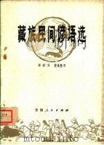 藏族民间谚语选（1980 PDF版）