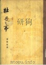 牡丹亭（1958 PDF版）