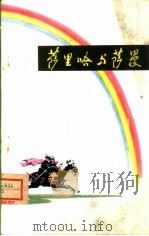 萨里哈与萨曼  哈萨克族民间叙事诗（1980 PDF版）