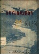 在红军长征经过的地方 汉文版 1960 PDF电子版封面 M10140·39