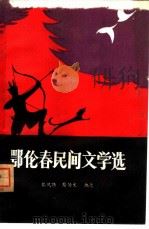 鄂伦春民间文学选（1980 PDF版）
