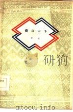 长白山下（1959 PDF版）