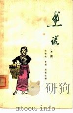 黛诺  京剧（1964 PDF版）