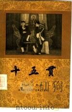 十五贯（1956 PDF版）
