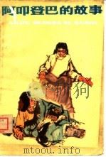 阿叩登巴的故事（1980 PDF版）