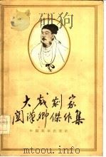大戏剧家关汉卿杰作集（1958 PDF版）