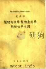 俄英中植物地理学、植物生态学、地植物学名词（1956 PDF版）
