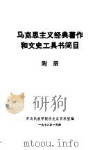 马克思主义经典著作和文史工具书简目 附册 1978 PDF电子版封面 中央民族学院历史系资料室编