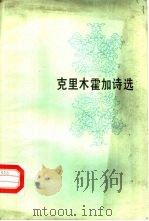 克里木霍加诗选（1983 PDF版）