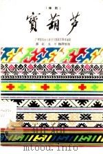 宝葫芦  僮剧（1960 PDF版）