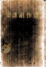 田汉剧作选（1955 PDF版）