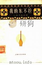 我的东不拉  哈萨克族民歌（1980 PDF版）