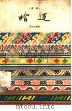 哈迈 苗剧 1960 PDF电子版封面 10069·534 覃桂清编剧