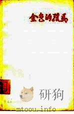 金色的骏马  庆祝甘南藏族自治州成立十周年诗集（1963 PDF版）