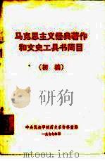 马克思主义经典著作和文史工具书简目  初稿（1977 PDF版）