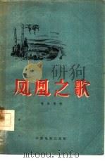 凤凰之歌（1957 PDF版）