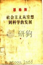 社会主义从空想到科学的发展（1956 PDF版）