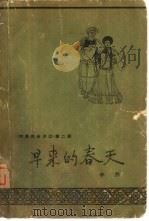 欢笑的金沙江  第2部  早来的春天（1962 PDF版）