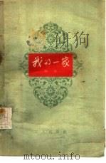 我的一家（1958 PDF版）