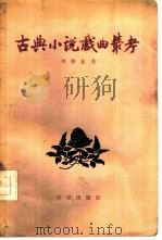 古典小说戏曲丛考（1958 PDF版）