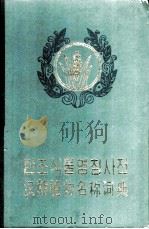 汉朝植物名称词典（1982 PDF版）