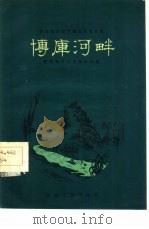 博库河畔（1959 PDF版）