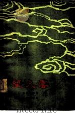望夫云  五幕歌剧（1963 PDF版）