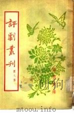 评剧丛刊  第8集（1954 PDF版）
