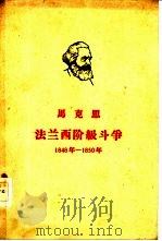 法兰西阶级斗争  1848年-1850年（1949 PDF版）