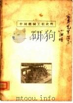中国机械工程史料（1935 PDF版）