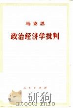 政治经济学批判（1976 PDF版）